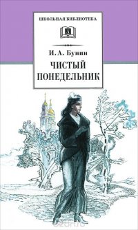 Чистый понедельник