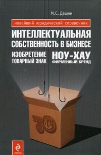 Интеллектуальная собственность в бизнесе. Изобретение, товарный знак, ноу-хау, фирменный бренд М. С. Дашян купить читать скачать онлайн - BookMix.ru