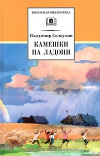 Камешки на ладони Владимир Солоухин купить читать скачать онлайн - BookMix.ru
