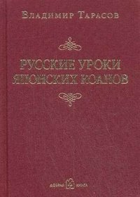 Русские уроки японских коанов Владимир Тарасов купить читать скачать онлайн - BookMix.ru
