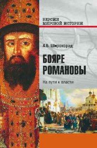 Бояре Романовы. На пути к власти, А. Б. Широкорад Бояре Романовы. На пути к власти, А. Б. Широкорад
