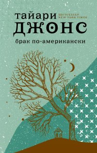 Брак по-американски Брак по-американски