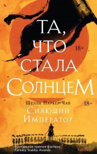 Комплект Сияющий Император: Та, что стала солнцем. Тот, кто утопил мир Шелли Паркер-Чан купить читать скачать онлайн - BookMix.ru