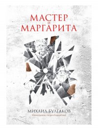 Мастер и Маргарита