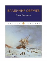 Земля Санникова Владимир Обручев купить читать скачать онлайн - BookMix.ru