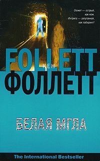 Белая мгла, Кен Фоллетт Белая мгла, Кен Фоллетт