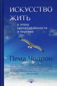 Искусство жить в эпоху неопределенности и перемен Пема Чодрон купить читать скачать онлайн - BookMix.ru