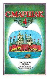 С. Маршак. Собрание сочинений в четырех томах. Том 4, С. Маршак С. Маршак. Собрание сочинений в четырех томах. Том 4, С. Маршак