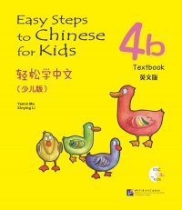 Easy Steps to Chinese for Kids 4B: Textbook (W/CD) (English and Chinese Edition)
