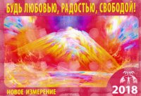 Календарь 2018. Новое Измерение (+ инструкция)