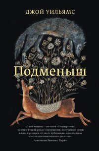 Подменыш Подменыш