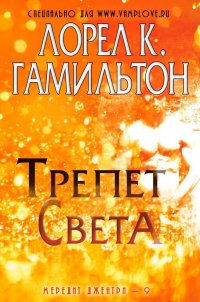 Трепет света (A Shiver of Light)