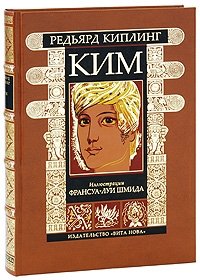 Ким (подарочное издание) Ким (подарочное издание)