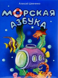Морская азбука