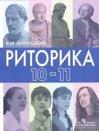 Риторика. 10-11 классы, В. И. Аннушкин