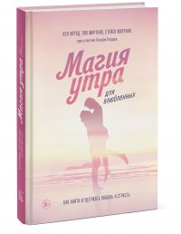 Магия утра для влюбленных. Как найти и удержать любовь и страсть Магия утра для влюбленных. Как найти и удержать любовь и страсть