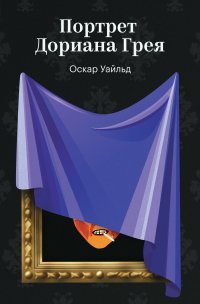 Портрет Дориана Грея Оскар Уайльд купить читать скачать онлайн - BookMix.ru