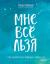 Отзывы о книге Мне все льзя! О том, как найти свое признание Отзывы о книге Мне все льзя! О том, как найти свое признание