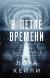 Отзывы о книге В петле времени