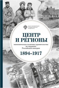 Центр и регионы: экономическая политика правительства на окраинах Российской империи (1894-1917), Автор не указан
