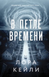 В петле времени Лора Кейли купить читать скачать онлайн - BookMix.ru