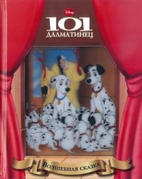 101 далматинец