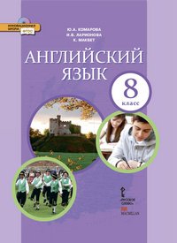 Английский язык. 8 класс. Учебник, Ю. А. Комарова, И. В. Ларионова, К ...