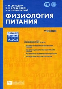 Физиология питания Т. М. Дроздова, П. Е. Влощинский, В. М. Позняковский купить читать скачать онлайн - BookMix.ru