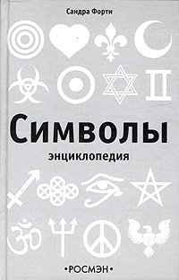 Символы. Энциклопедия