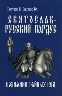 Святослав — Русский Пардус. Книга 1. Познание тайных вед