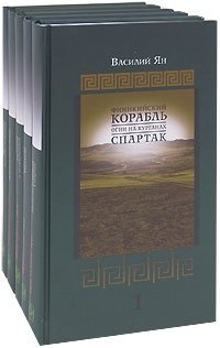 Василий Ян. Собрание сочинений в 5 томах (комплект) Василий Ян купить читать скачать онлайн - BookMix.ru