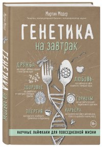 Генетика на завтрак. Научные лайфхаки для повседневной жизни Генетика на завтрак. Научные лайфхаки для повседневной жизни