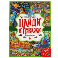 Книга для детей развивающая Мир Вокруг Виммельбух Умка / детская литература для чтения из серии найди и покажи М. Лаврук купить читать скачать онлайн - BookMix.ru