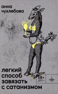 Легкий способ завязать с сатанизмом. Рассказы