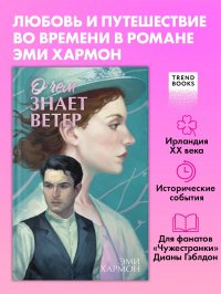 О чем знает ветер Эми Хармон купить читать скачать онлайн - BookMix.ru