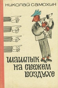 Шашлык на свежем воздухе Николай Самохин купить читать скачать онлайн - BookMix.ru