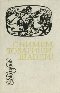 Снимем, товарищи, шапки! С. Голубов купить читать скачать онлайн - BookMix.ru