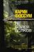 Отзывы о книге Не бойся волков