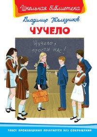 картинки чучело железников онлайн