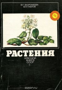 Растения Красной книги СССР