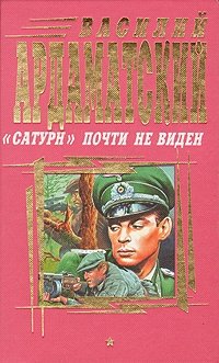"Сатурн" почти не виден, Василий Ардаматский "Сатурн" почти не виден, Василий Ардаматский
