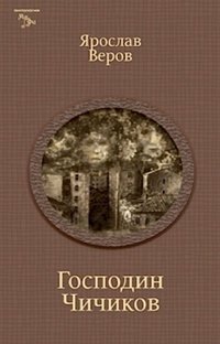 Господин Чичиков