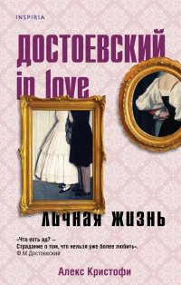 Достоевский in love, Алекс Кристофи