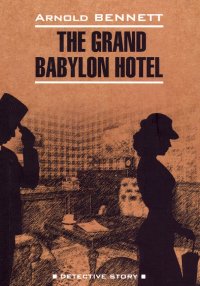 Отель "Гранд Вавилон" Arnold Bennett купить читать скачать онлайн - BookMix.ru