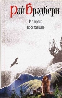 Из праха восставшие