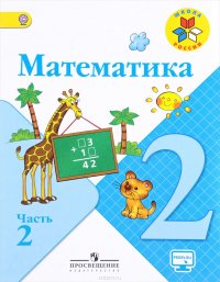 Математика 2 класс 2 часть издательство 2023