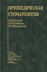Ортопедическая стоматология, Под редакцией В. Н. Копейкина, М. З. Миргазизова