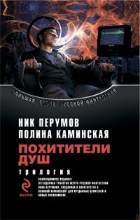 Похитители душ, Ник Перумов, Полина Каминская