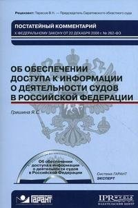 Постатейный комментарий к Федеральному закону от 22 декабря 2008 г. № 262-ФЗ "Об обеспечении доступа к информации о деятельности судов в Российской Федерации" (+ CD-ROM)
