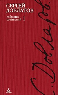 Сергей Довлатов. Собрание сочинений в 4 томах. Том 1 Сергей Довлатов купить читать скачать онлайн - BookMix.ru